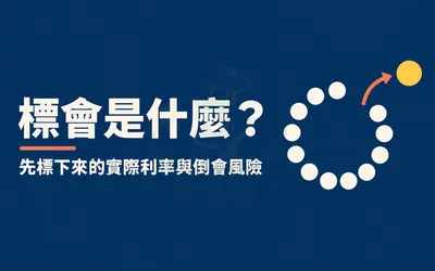 標會是什麼？急用錢先標下來的實際利率、倒會風險與貸款比較