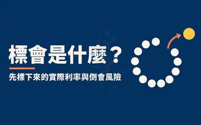 標會是什麼？急用錢先標下來的實際利率、倒會風險與貸款比較