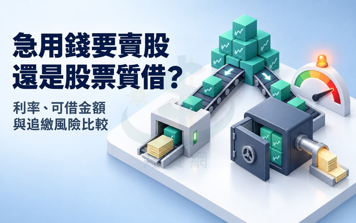 等距插畫：一疊股票方塊分兩條輸送帶，一路送進機器換成現金，一路鎖進保險箱再流出現金，旁有指向紅區的儀表；左側標題「急用錢要賣股還是股票質借？」