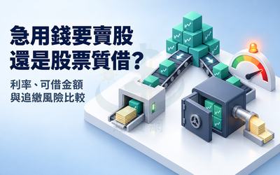 急用錢要賣股還是股票質借？利率、可借金額與追繳風險比較