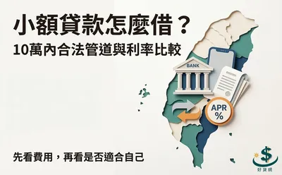 小額貸款怎麼借？10 萬以內台灣合法管道與利率比較