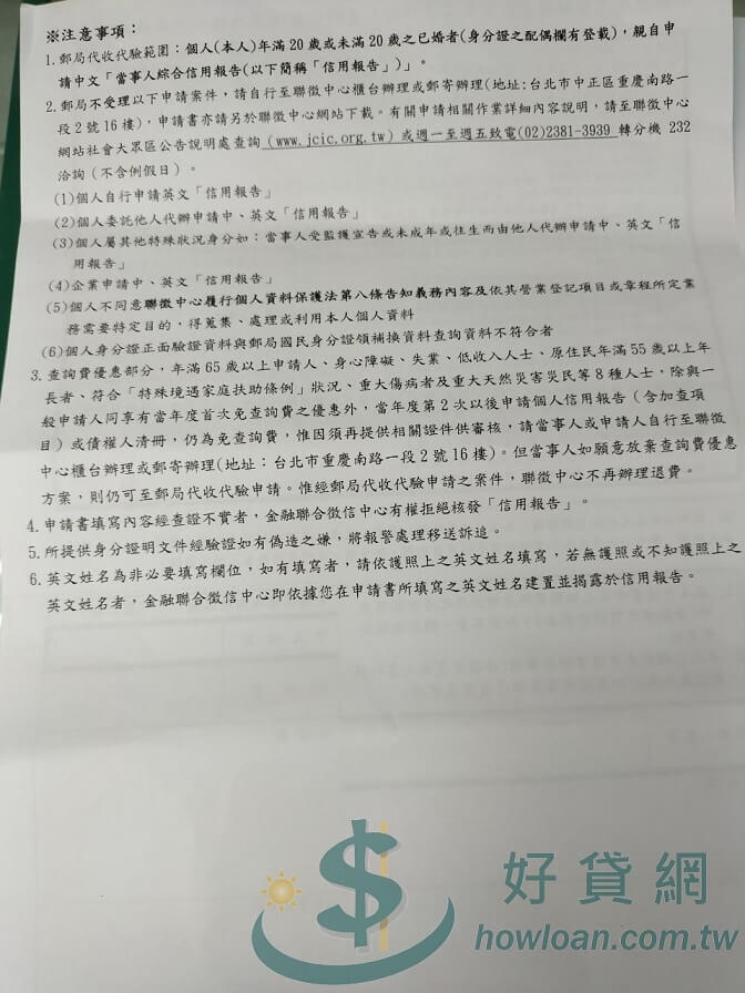 財團法人金融聯合徵信中心委託中華郵政公司代收代驗「個人信用報告」申請書 - 第三頁