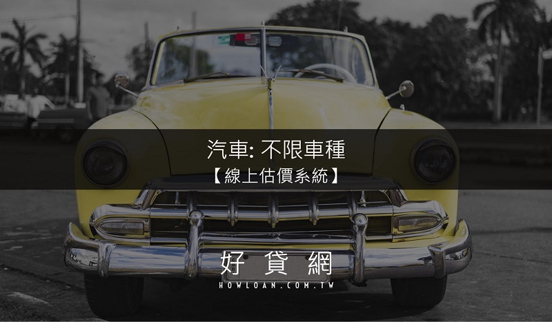汽車線上估價系統：不限車種，上傳行照即可估算最高可貸金額