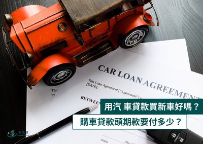 用汽車貸款買新車好嗎？購車貸款頭期款要付多少？
